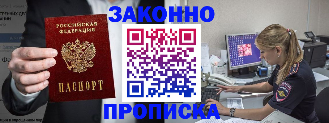 купить прописку в Балашове